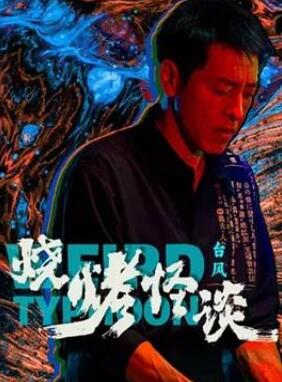 烧烤怪谈:台风