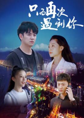只为再次遇到你