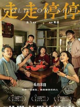 走走停停