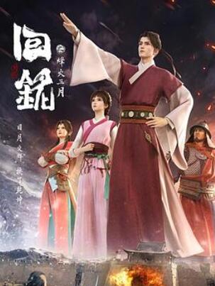回铭之烽火三月