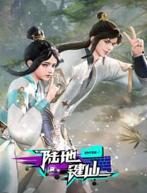 陆地键仙