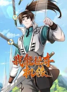 我能掠夺机缘