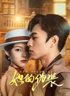 她的伪装