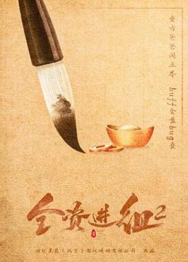 全资进组2