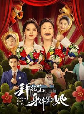 拜托了,身体里的她
