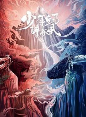 少年白马醉春风剧版