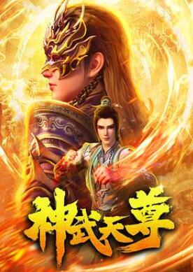 神武天尊2024
