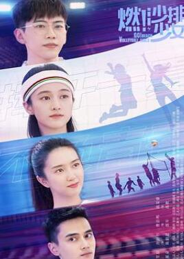 燃!沙排少女