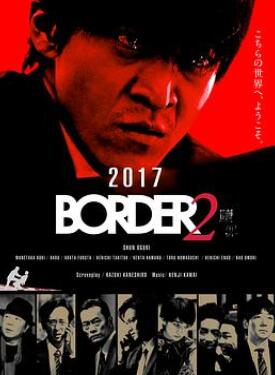 BORDER 赎罪