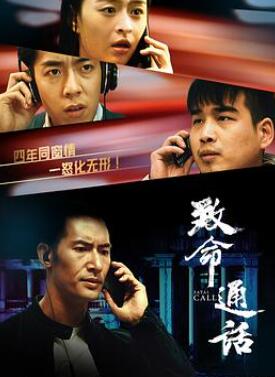 致命通话2024