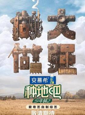 种地吧第二季