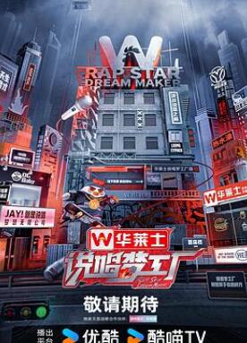 说唱梦工厂
