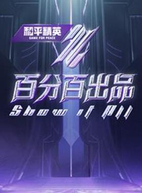 百分百出品