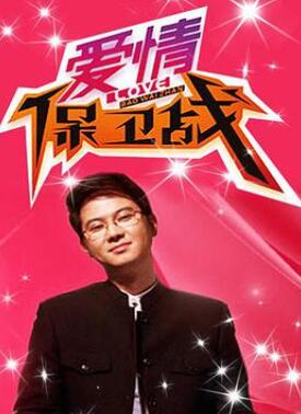 爱情保卫战