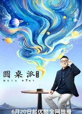 圆桌派第七季