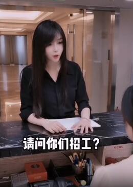 多才多艺的小姐姐去应聘,保安保洁前台都能做