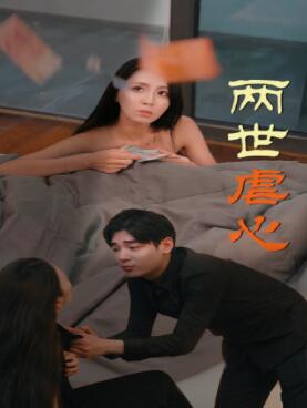 两世虐心