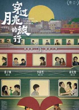 穿过月亮的旅行