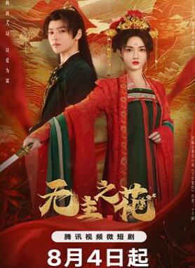 无主之花