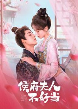 侯门夫人不好当