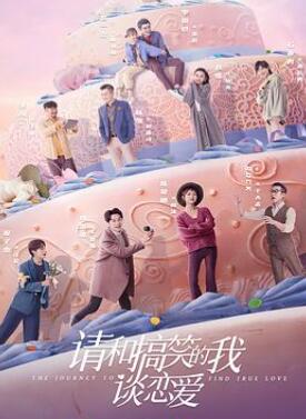 请和搞笑的我谈恋爱