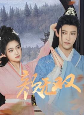 颜无双