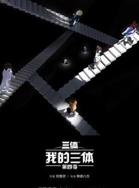 我的三体第四季