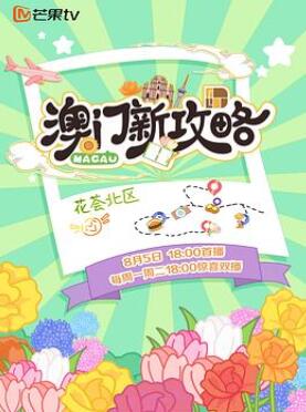 澳门新攻略