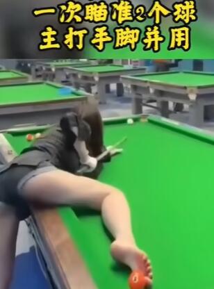 秀色台球(这是普通的打台球吗)