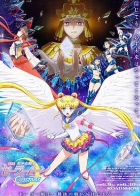 美少女战士Cosmos剧场版前篇