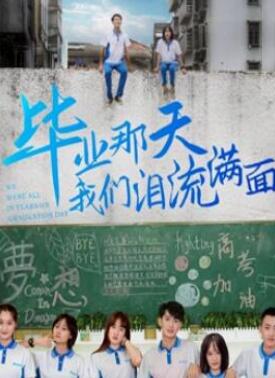毕业那天我们泪流满面