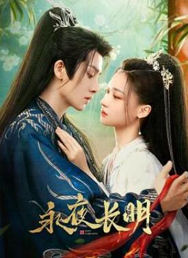 永夜长明
