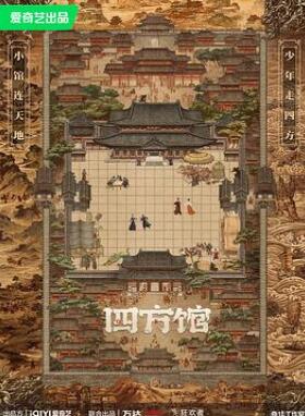 四方馆