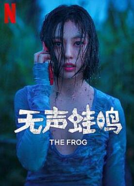 无声蛙鸣
