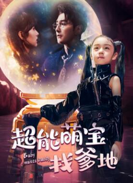 超能萌宝找爹地