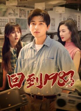 回到1983