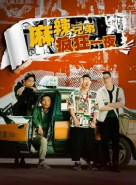 麻辣兄弟之疯狂一夜