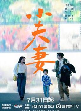 小夫妻2024