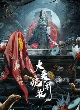 大炎诡闻录