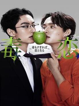 毒恋~毒过了头就会变成恋爱~