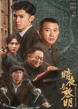 暗夜与黎明