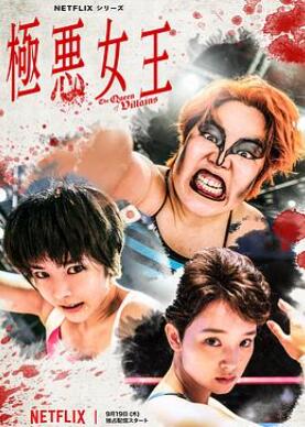 极恶女王