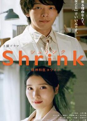 Shrink~精神专科弱井医生~
