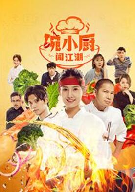 碗小厨闯江湖之麻辣爱情