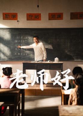 老师好短剧