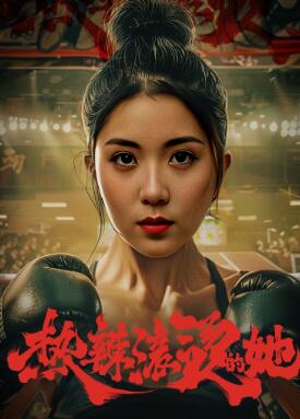 热辣滚烫的她