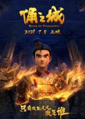 俑之城