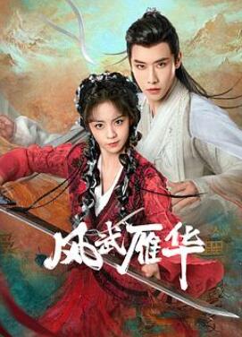 风武雁华