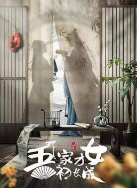 吾家才女初长成