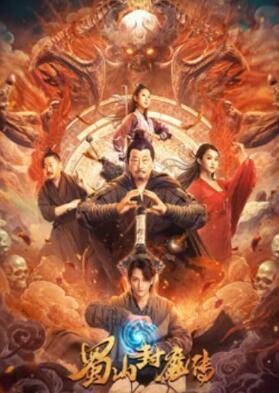 蜀山封魔传